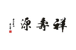 祥寿源生物科技有限公